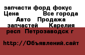 запчасти форд фокус2 › Цена ­ 4 000 - Все города Авто » Продажа запчастей   . Карелия респ.,Петрозаводск г.